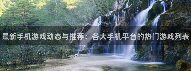 杜邦娱乐什么意思：最新手机游戏动态与推荐：各大手机平台的热门