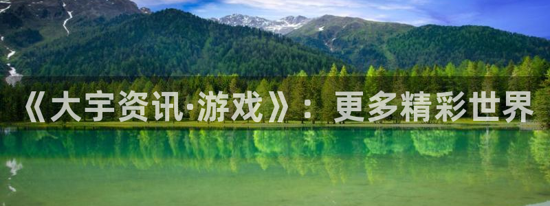 杜邦娱乐平台注册：《大宇资讯·游戏》：更多精彩世界