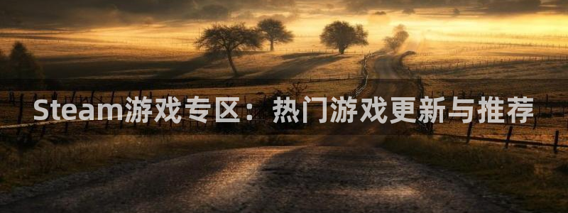 杜邦娱乐直属：Steam游戏专区：热门游戏更新与推荐