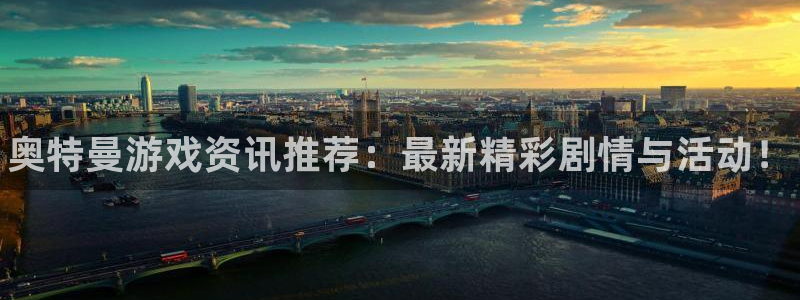杜邦娱乐注册开户：奥特曼游戏资讯推荐：最新精彩剧情与活动！