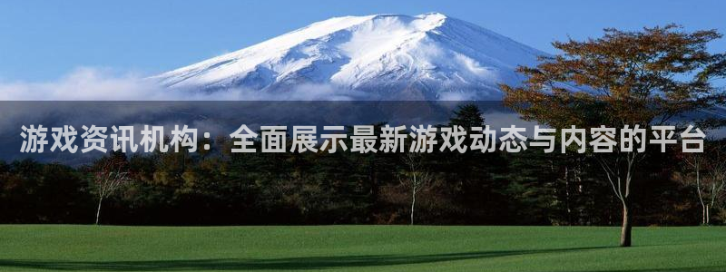 杜邦娱乐网址注册：游戏资讯机构：全面展示最新游戏动态与内容的