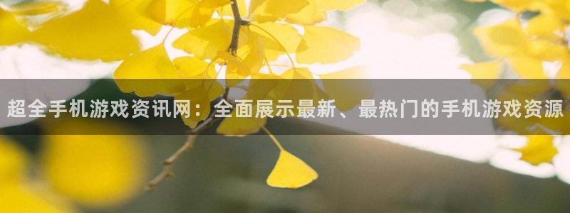 杜邦娱乐平台登录入口：超全手机游戏资讯网：全面展示最新、最热