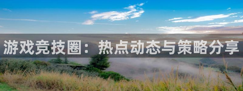 杜邦娱乐测速：游戏竞技圈：热点动态与策略分享