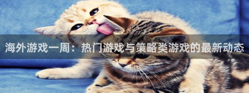 杜邦娱乐平台官方网站：海外游戏一周：热门游戏与策略类游戏的最
