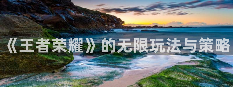 杜邦娱乐主管：《王者荣耀》的无限玩法与策略