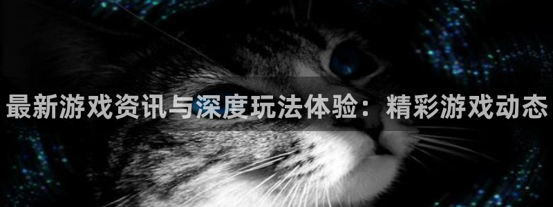 杜邦娱乐平台官网客服电话：最新游戏资讯与深度玩法体验：精彩游