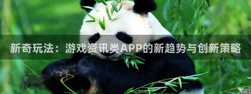 杜邦娱乐登录网址：新奇玩法：游戏资讯类APP的新趋势与创新策