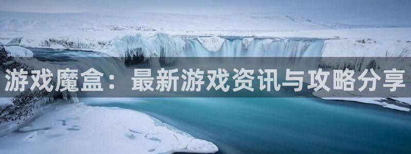 杜邦娱乐注册网站：游戏魔盒：最新游戏资讯与攻略分享
