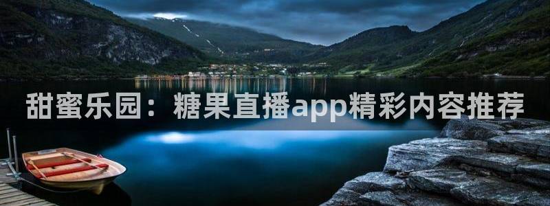 jrs直播(无插件)直播极速体育nba：甜蜜乐园：糖果直播app精彩内容推荐