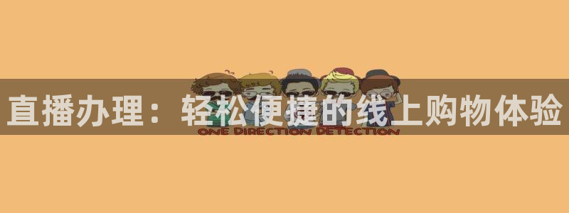极速体育直播：直播办理：轻松便捷的线上购物体验