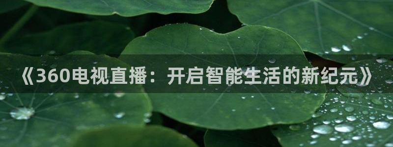 nba免费直播极速：《360电视直播：开启智能生活的新纪元》