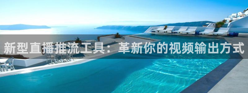 极速直播体育在线直播：新型直播推流工具：革新你的视频输出方式