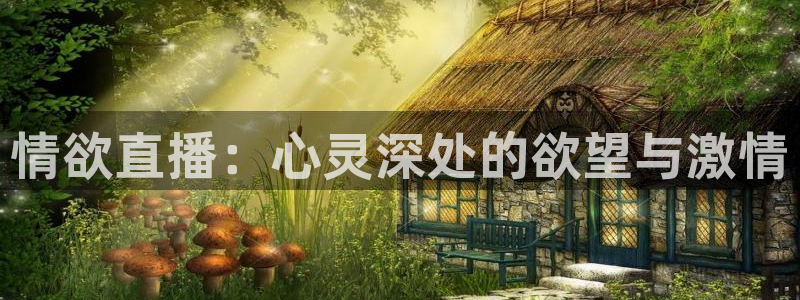 体育赛事直播极速体育：情欲直播：心灵深处的欲望与激情
