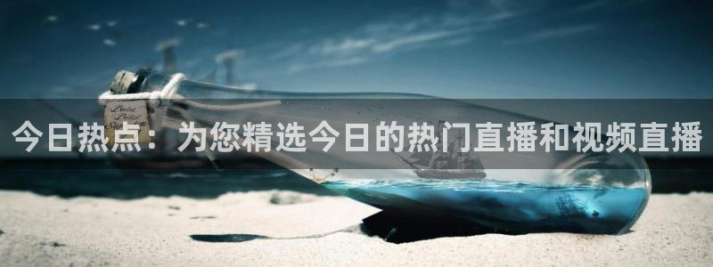 极速体育吧nba直播雨燕视频：今日热点：为您精选今日的热门直播和视频直播