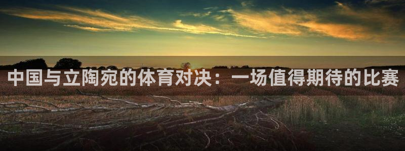 极速体育nba 直播：中国与立陶宛的体育对决：一场值得期待的比赛